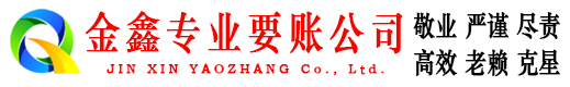 乌什金鑫清债公司